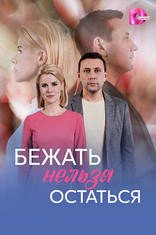 Смотреть Бежать нельзя остаться 1 сезон онлайн бесплатно в HD качестве на русском языке